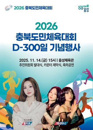 도민 화합의 장, 충북도민체육대회이 300일 앞으로! 충북도민체전을 미리 만나 보세요~☺️