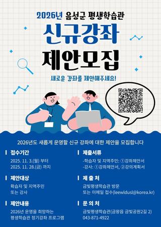 열정과 능력을 갖춘 강사님을 찾습니다 음성군 평생학습관 신규강좌 제안모집!