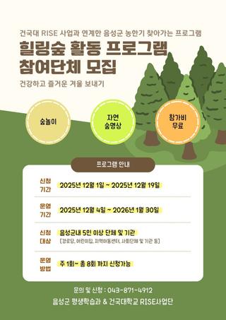 건국대 RISE 사업과 함께 하는 힐링숲! 단체 참여단체를 모집합니다