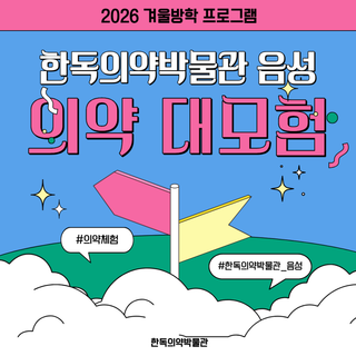 겨울방학이 지루할 틈이 없다! 한독의약박물관 겨울방학 프로그램 모집