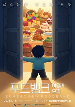 맛있는 나눔! 2026년 기부식품 제공사업(푸드뱅크) 이용자를 모집합니다️