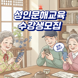 2026년 음성군 성인문해교육 수강생 모집 안내 : 한글부터 AI 스마트폰까지!