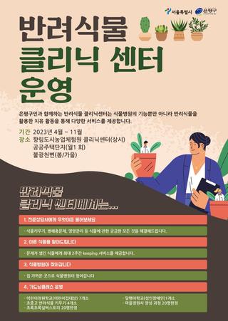 서울반려식물병원 및 은평구 반려식물 클리닉 센터 운영(4월 ~ 11월)