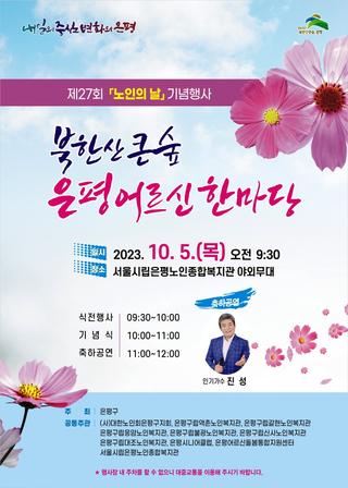 제27회 노인의 날 기념행사 '북한산 큰 숲, 은평 어르신 한마당' 개최(10/5)