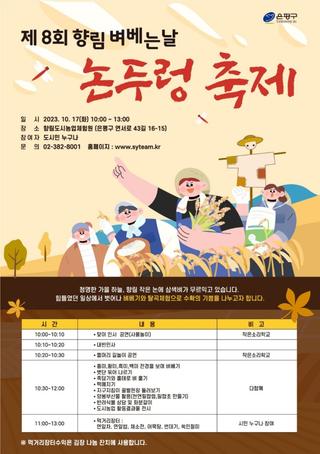 제8회 향림 벼베는날 논두렁 축제 개최(10/17)