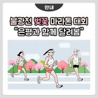2024 은평 불광천 벚꽃 마라톤 대회♂️ "은평과 함께 달려봄"