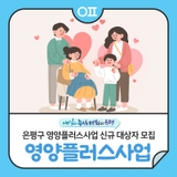 은평구 영양플러스사업 "신규 대상자 모집! 영양교육·상담, 영양상태 관리"