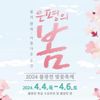 2024 불광천 벚꽃축제 "은평의 봄(ft.김범수, 진성, 코요태, 김소현, 하이키~)"
