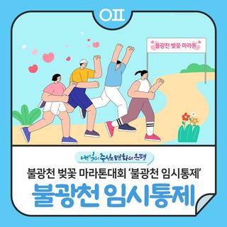은평 불광천 벚꽃 마라톤대회 "불광천 임시 통제 안내⛔"