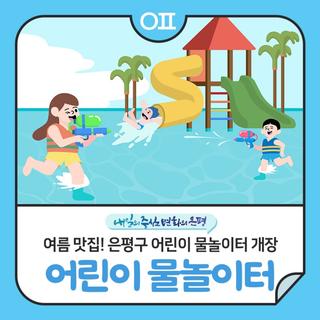 여름 맛집은 여기! 은평구 어린이 물놀이터 개장(️6.29.~)