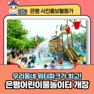 [카메라로 담은-평] 우리동네 워터파크가 최고! 은평어린이물놀이터 개장