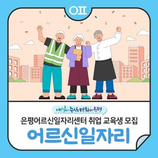 은평어르신일자리센터 취업 교육생 모집 "경비원, 산후관리사, 객실관리사 등"