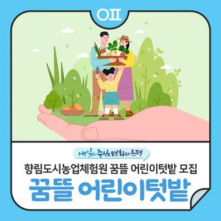은평구 향림도시농업체험원 꿈뜰 어린이텃밭 학교 참여 가족 모집!