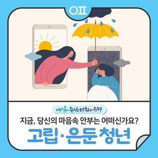 [고립·은둔 청년 발굴 기초조사 및 상담 안내] 지금, 당신의 마음속 안부는 어떠신가요?