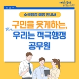 소극행정 예방 안내서 '구민을 웃게하는, 우리는 적극행정 공무원(소극행정 신고제도)'