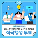 2024년 하반기 은평구 적극행정 우수사례 주민투표(ft.은평구민 누구나)