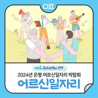 2024년 은평 어르신일자리 박람회 "1:1 현장 면접, 이력서 사진 촬영, 일자리 상담 등"