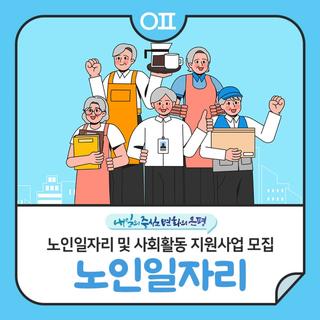 ‍2025년 은평구 「노인일자리 및 사회활동 지원사업」 참여 어르신 모집 공고(11/25~12/13)