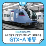 수도권광역급행철도 GTX-A 연신내역 개통 "개통일자, 운행구간 안내"