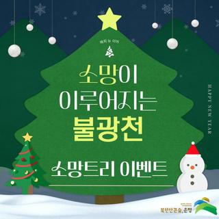 소망이 이루어지는 불광천 소망트리 이벤트"이루고 싶은 소망을 나무에 걸어주세요!" (~1/17)