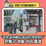 [카메라로 담은-평] "추운 날씨에도 일상은 계속된다." 은평구의 겨울 거리 풍경❄️