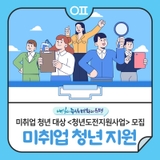 미취업 청년 대상 <청년도전지원사업> 참여자 모집‍♂️‍♀️ "밀착상담, 취업역량강화, 진로탐색 등"