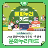 2025 문화누리카드 발급 및 사용 안내 "1인당 연 14만원 지원"