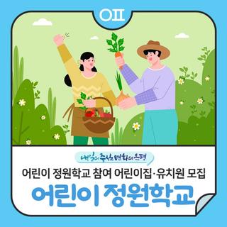 2025 은평구 꿈틀어린이 정원학교 참여가족 모집 "텃밭가꾸기, 천연염색, 반려식물 심기 등"