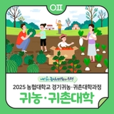 2025년 농협대학교 경기귀농·귀촌대학과정 모집‍‍ (~3/31)