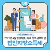 2025년 4월 법인지방소득세 신고·납부의 달 "신고기간, 납부방법 안내"