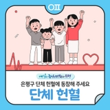 은평구 단체 헌혈에 동참해 주세요! 당신의 헌혈이 생명을 살립니다 "4.22(화)"