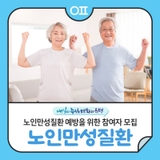 ‍‍노인만성질환 예방을 위한 정기적인 참여자 모집 "심리·신체 건강, 혈액·타액 평가 등"