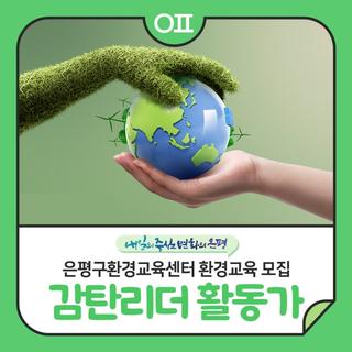 은평구환경교육센터 환경교육 '감탄리더 활동가 양성 교육' 모집 : 환경주제별 학습 등