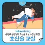 은평구 생활밀착 호신술 교실 수강생 모집 "합기도, 태권도, 주짓수 등"