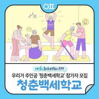 우리가 주인공 ‘청춘백세학교’ 참가자 모집‍‍ "어르신 대상 운동&음악 프로그램"