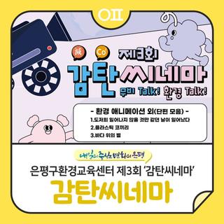 은평구환경교육센터 제3회 ‘감탄씨네마’ 무비톡! 환경톡! 참여자 모집 "환경 애니메이션 외 단편 모음"