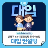 2025 은평구 1:1 대입 컨설팅 참여자(고등학생·N수생) 모집 "진학전문 교사 매칭"