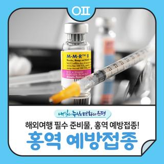 해외여행 필수 준비물, 홍역 예방접종 꼭 챙기세요 "해외여행 시 대처방법은?"