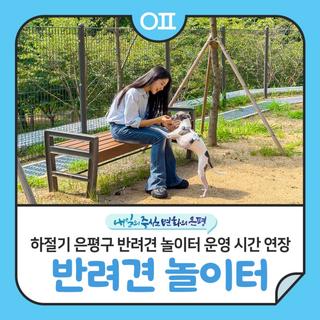 하절기 은평구 반려견 놀이터 운영 시간 연장 안내