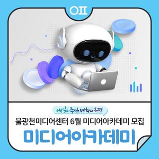 불광천미디어센터 6월 미디어아카데미 수강생 모집 : 웹툰 그리기, 숏폼 영상 제작 등