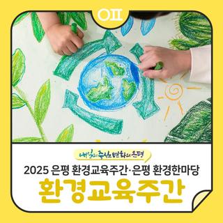 2025 은평 환경교육주간, 은평 환경한마당 : 나눔장터, 체험학습 등"