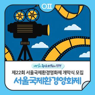 ️제22회 서울국제환경영화제 개막식 단체 참석자 모집 "Can I Get a Witness?"