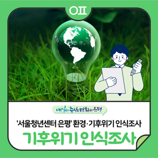 서울청년센터 은평 '1939 청년기획단 : 환경·기후위기 인식조사'에 참여해주세요✍ (ft.굿즈세트)