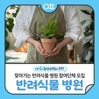 2025년 은평구 찾아가는 반려식물 병원 참여단체 모집"20명 이상 은평구 내 공동주택단지 대상"