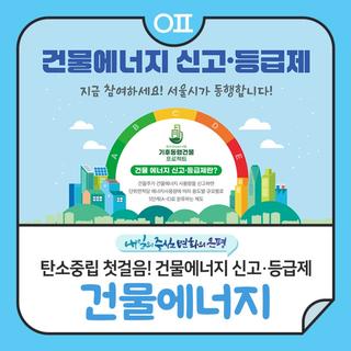 탄소중립 첫걸음 건물에너지 신고·등급제 "함께 참여해요"