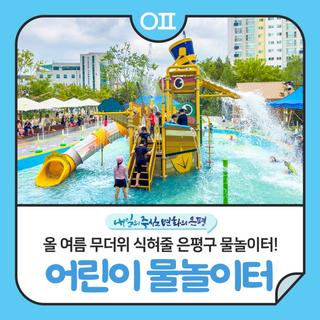 올여름 무더위 식혀줄 은평구 물놀이터 커밍쑨! "위치, 운영기간·시간, 이용대상 안내"