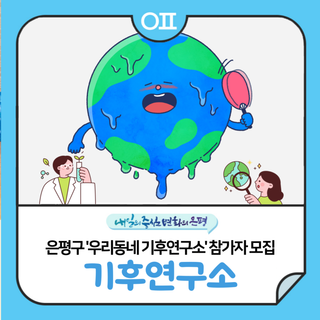 우리동네 기후연구소 참가자 모집 "우리동네 여름철 기온 직접 측정하고 분석해요"(6/23~ / 선착순 모집)