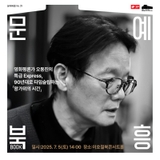 이호철북콘서트홀 문예북흥 '영화평론가 오동진 북콘서트 : 왕가위의 시간'