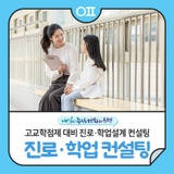 은평구 고교학점제 대비 진로·학업설계 컨설팅 1:1 상담 모집 "학습 전략 및 교육과정 설계 컨설팅"