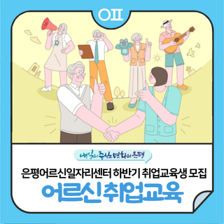 은평어르신일자리센터 2025년 하반기 취업교육생 모집‍‍"60세 이상 은평구민 대상"